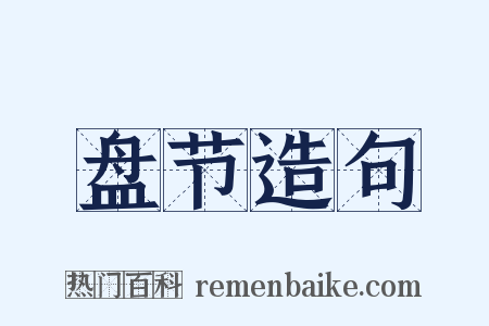 盘节造句是什么意思的图片
